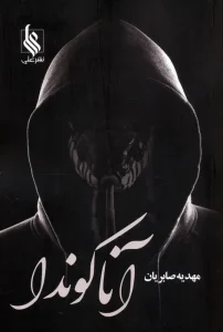 کتاب آناکوندا