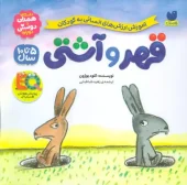 کتاب قهر و آشتی کتاب قهر و آشتی