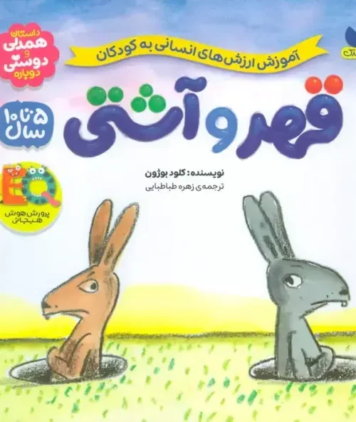 کتاب قهر و آشتی