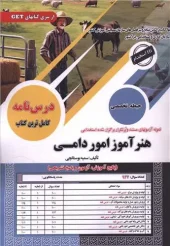 کتاب استخدامی هنرآموز امور دامی