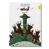 کتاب آنوکی جنگ مرغی کتاب آنوکی جنگ مرغی