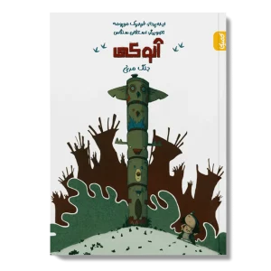 کتاب آنوکی جنگ مرغی