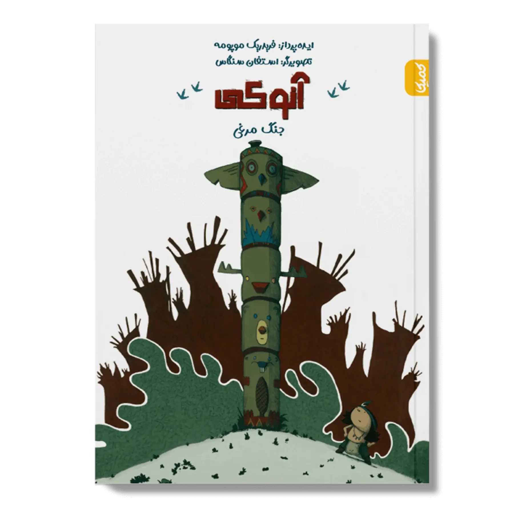 کتاب آنوکی جنگ مرغی کتاب آنوکی جنگ مرغی