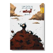 کتاب آنوکی درخت زندگی