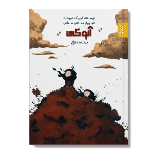 کتاب آنوکی درخت زندگی