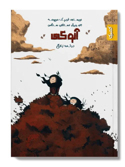 کتاب آنوکی درخت زندگی
