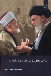 کتاب شاخص های تقریبی طلایه داران انقلاب کتاب شاخص های تقریبی طلایه داران انقلاب