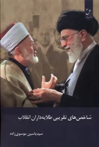 کتاب شاخص‌ های‌ تقریبی‌ طلایه‌ داران‌ انقلاب