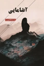 کتاب آشامایی کتاب آشامایی