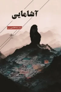 کتاب آشامایی