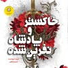 Ashes and the Cursed King (1) کتاب خاکستر و پادشاه نفرین شده