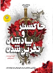 Ashes and the Cursed King (1) کتاب خاکستر و پادشاه نفرین شده
