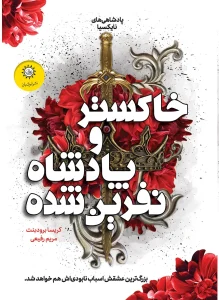 کتاب خاکستر و پادشاه نفرین شده