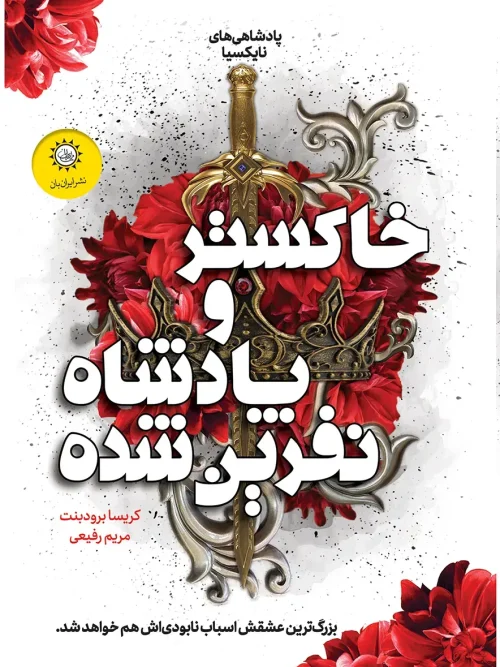 کتاب خاکستر و پادشاه نفرین شده