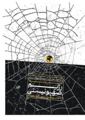 Atlas of Zionist Relations (1) کتاب اطلس روابط رژیم صهیونستی