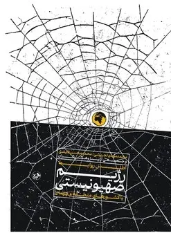 اطلس روابط رژیم صهیونستی