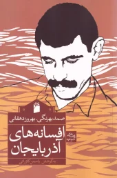 کتاب افسانه های آذربایجان کتاب افسانه های آذربایجان