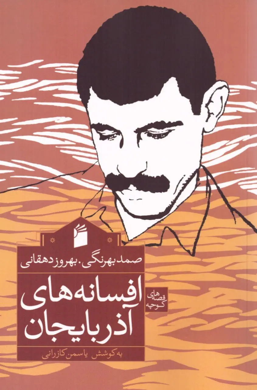 کتاب افسانه های آذربایجان کتاب افسانه های آذربایجان