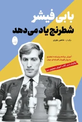 BOBBY FISCHER TEACHES CHESS کتاب بابی فیشر شطرنج یاد میدهد