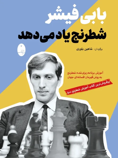 کتاب بابی فیشر شطرنج یاد میدهد