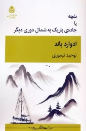 Bagche or narrow road to the north of another distance (1) کتاب بقچه یا جاده ی باریک به شمال دوری دیگر