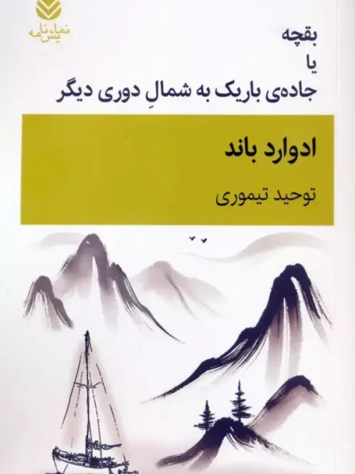 کتاب بقچه یا جاده ی باریک به شمال دوری دیگر
