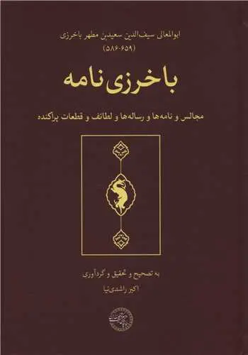 کتاب باخرزی نامه