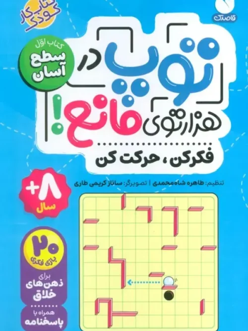 کتاب توپ در هزار توی مانع جلد یک