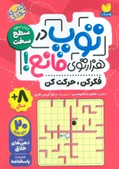 کتاب توپ در هزار توی مانع کتاب توپ در هزار توی مانع