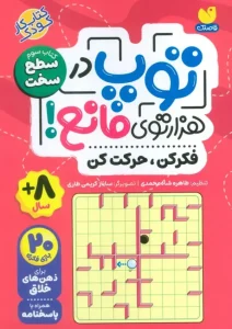 کتاب توپ در هزار توی مانع