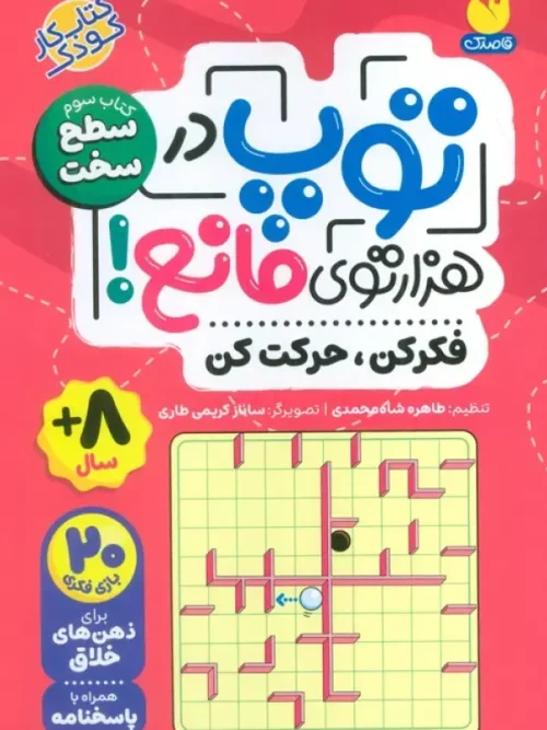کتاب توپ در هزار توی مانع