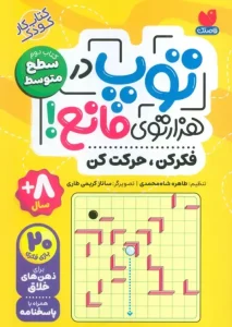 کتاب توپ در هزار توی مانع جلد دوم