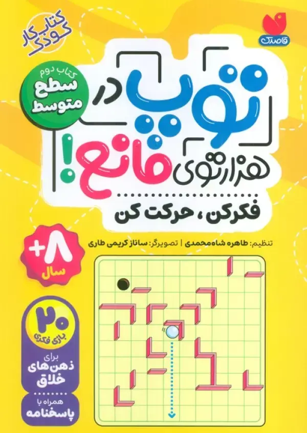 توپ در هزار توی مانع جلد دوم