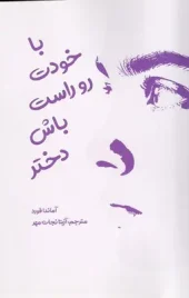 کتاب با خودت روراست باش دختر