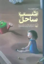 کتاب شب ساحل کتاب شب ساحل