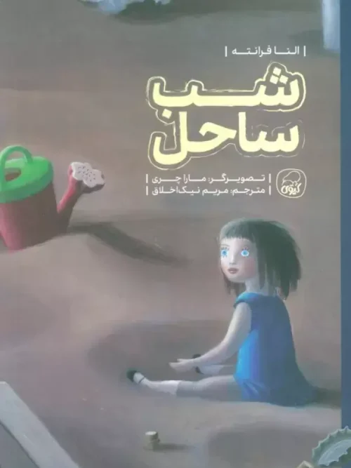 کتاب شب ساحل