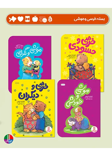 کتاب بسته خرسی و موشی