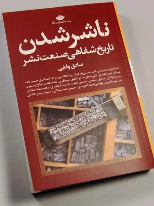 کتاب ناشر شدن