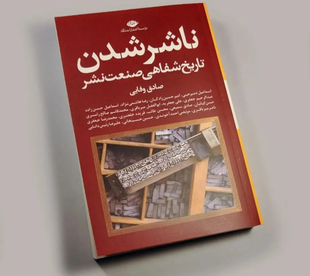 ناشر شدن