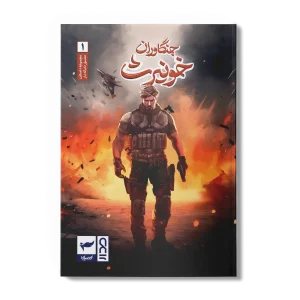 کتاب جنگاوران خونیرث