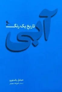 کتاب آبی تاریخ یک رنگ