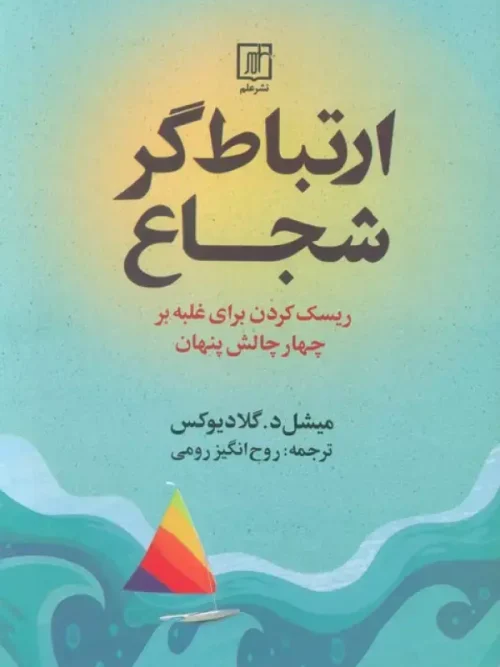 کتاب ارتباط گر شجاع