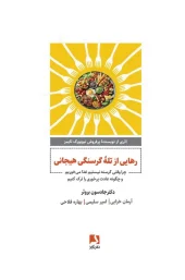 کتاب رهایی از تله گرسنگی هیجانی