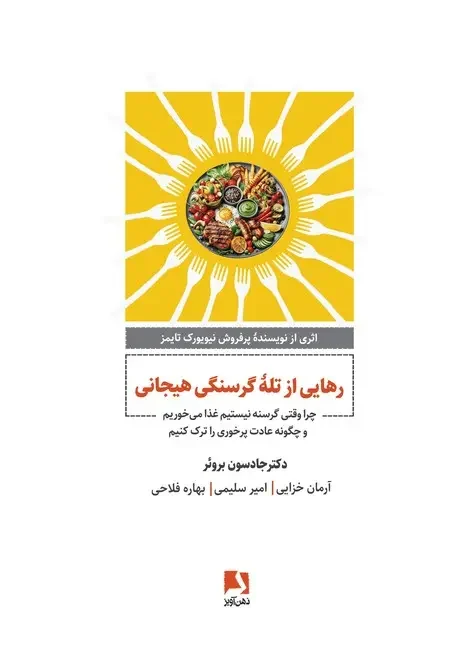 کتاب رهایی از تله گرسنگی هیجانی