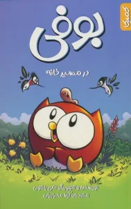 کتاب بوفی در مسیر خانه