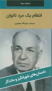 کتاب انتقام یک مرد ناتوان