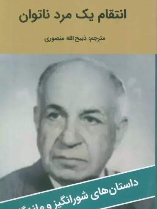کتاب انتقام یک مرد ناتوان