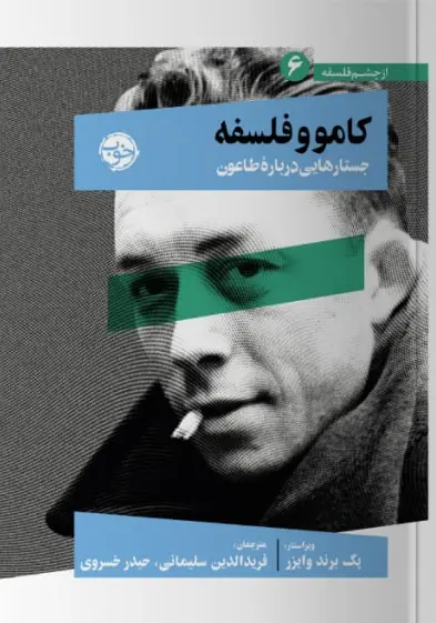کتاب کامو و فلسفه