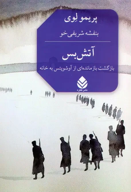 کتاب آتش بس