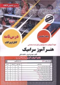 کتاب استخدامی هنرآموز سرامیک